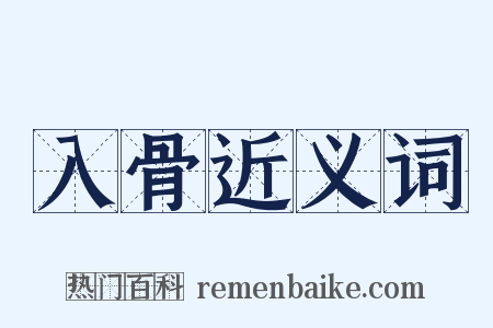 入骨近义词是什么意思的图片